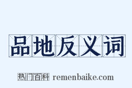 品地反义词是什么意思的图片